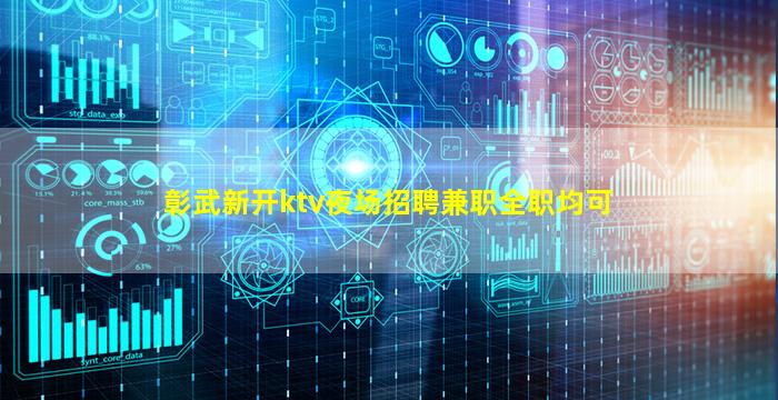 彰武新开ktv夜场招聘兼职全职均可